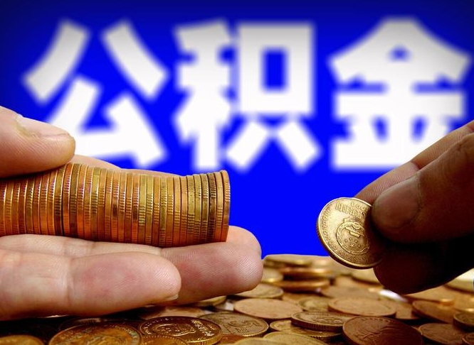 呼伦贝尔取公积金手续费2万5（公积金提取2500怎么操作）